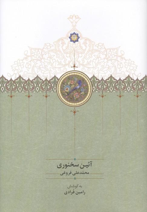 کتاب آئین سخنوری