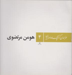 کتاب طراحان گرافیک معاصر ایران (۴)