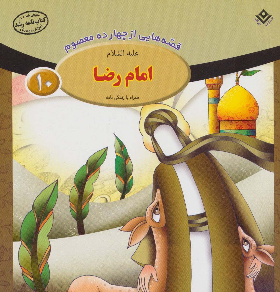کتاب امام رضا (ع)