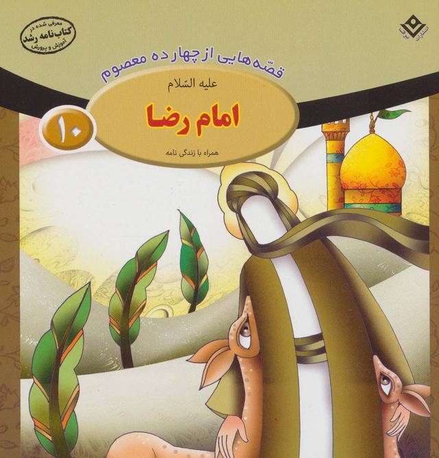 کتاب امام رضا (ع)
