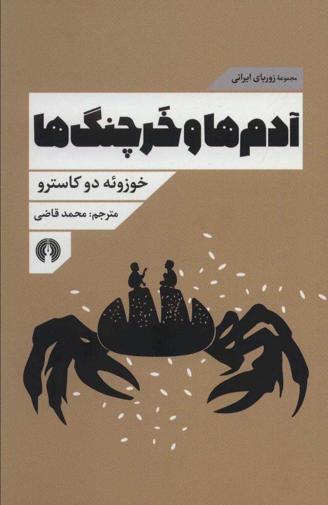 کتاب آدم ها و خرچنگ ها