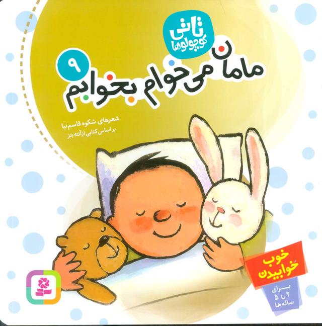 کتاب تاتی کوچولوها 9
