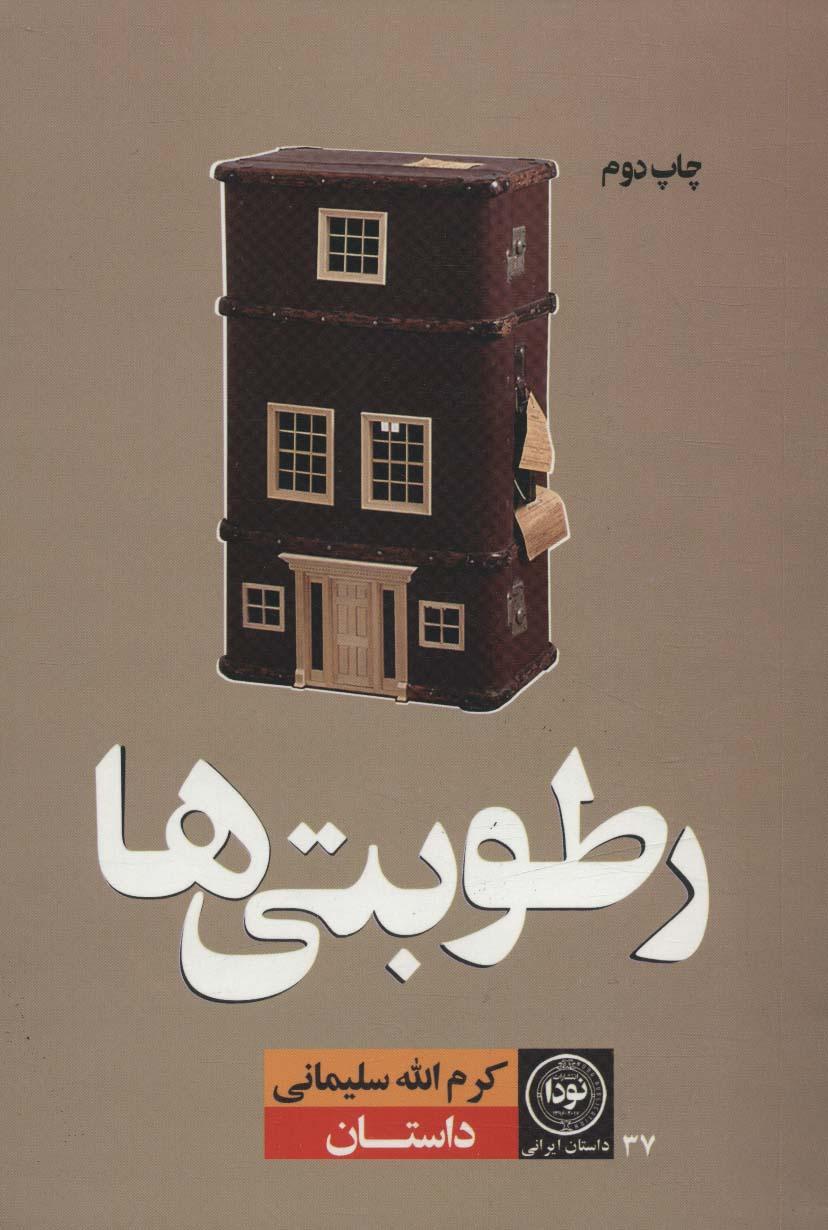 کتاب رطوبتی ها