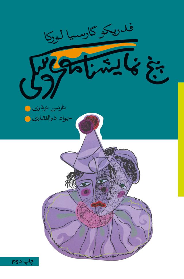 کتاب پنج نمایشنامه عروسکی