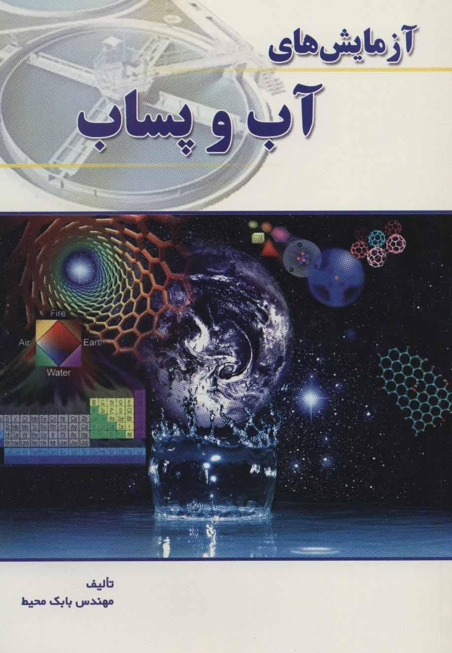 کتاب آزمایش های آب و پساب