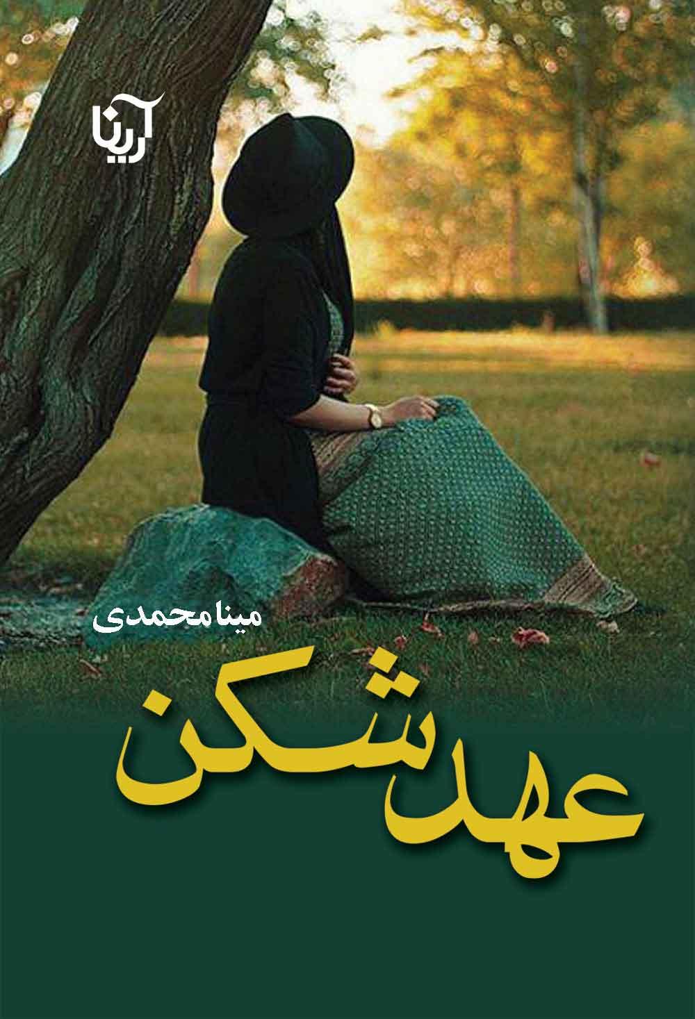 کتاب عهدشکن