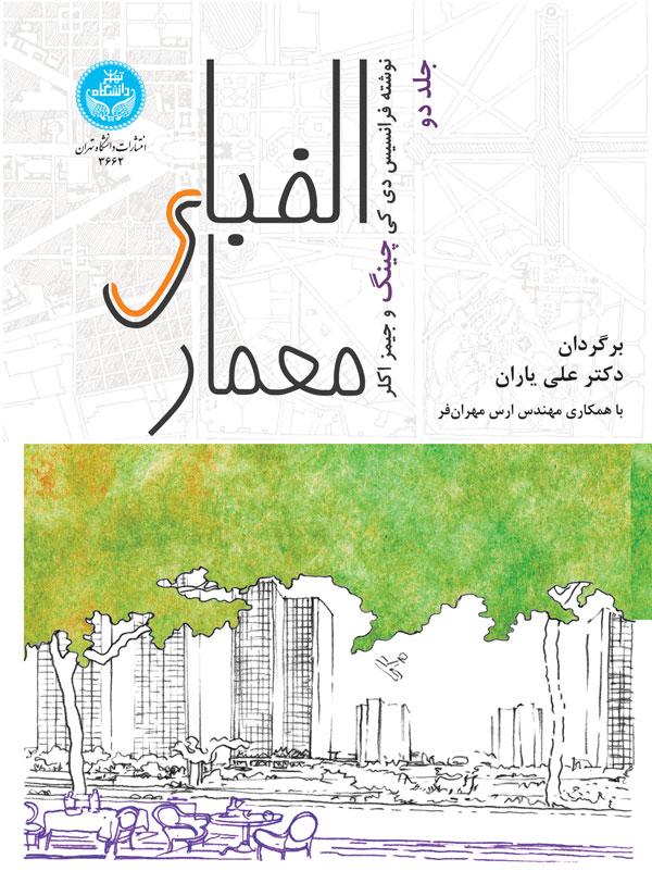 الفبای معماری (جلد دوم)