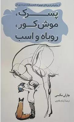 پسرک،موش کور،روباه و اسب