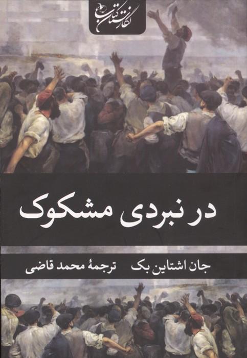 کتاب در نبردی مشکوک