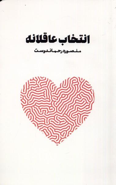 کتاب انتخاب عاقلانه