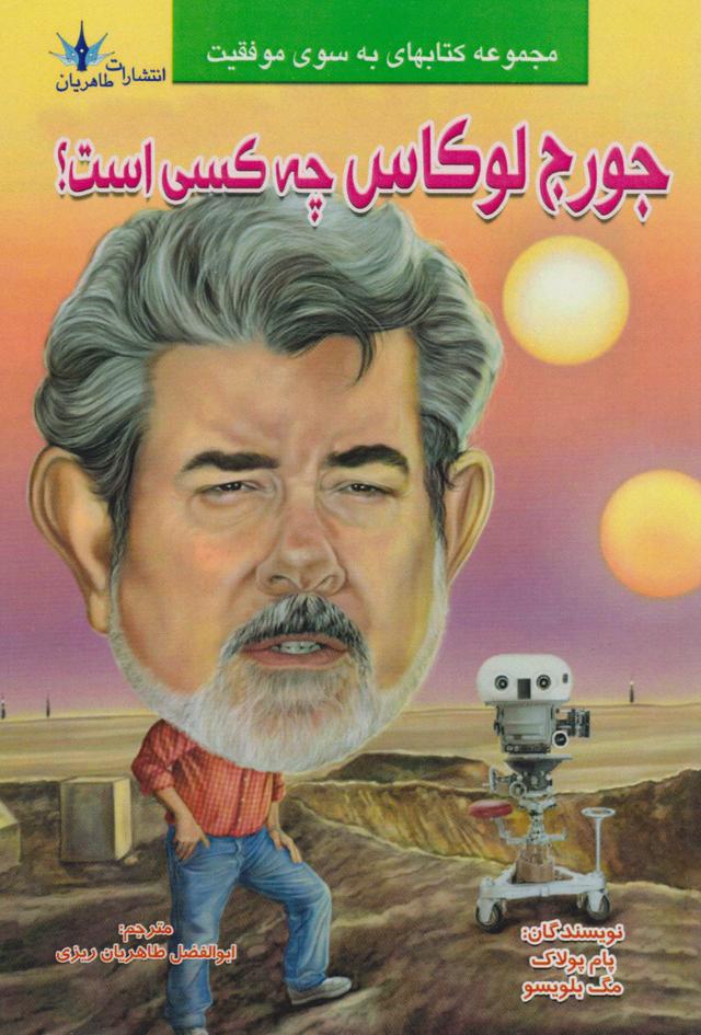 کتاب جورج لوکاس چه کسی است؟