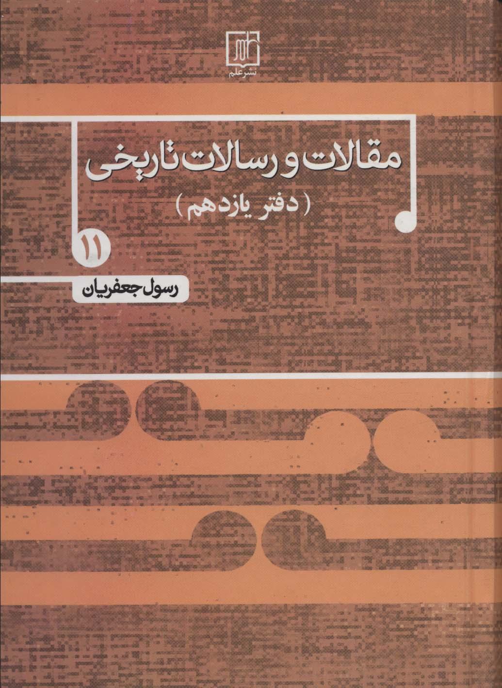کتاب مقالات و رسالات تاریخی 11