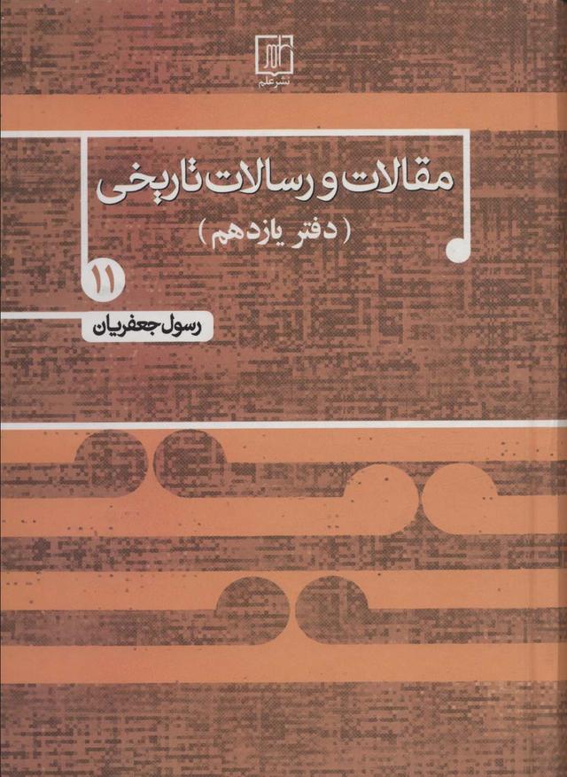 کتاب مقالات و رسالات تاریخی 11