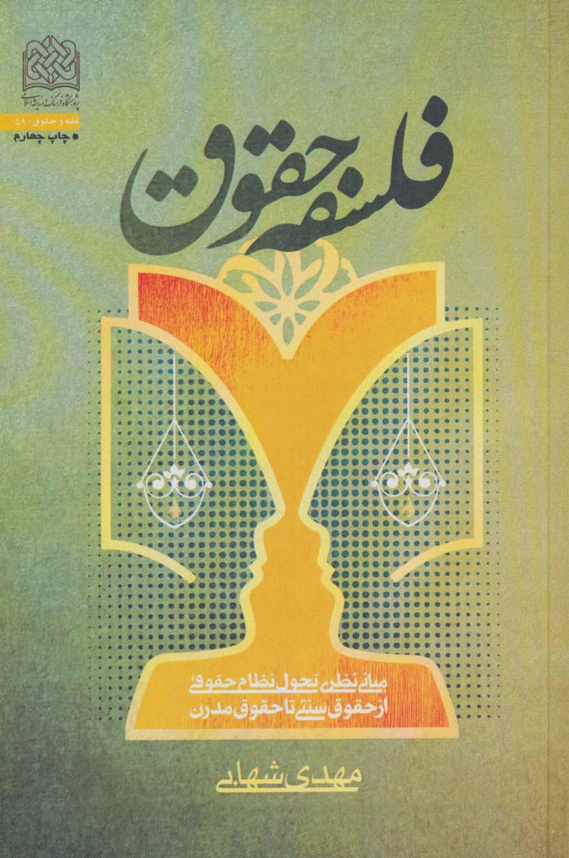 کتاب فلسفه حقوق