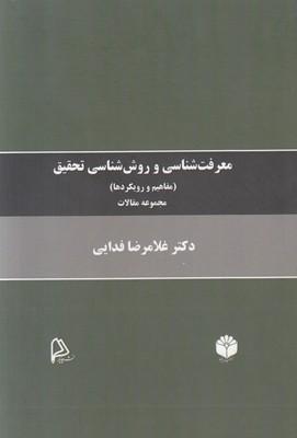 کتاب معرفت شناسی و روش شناسی تحقیق