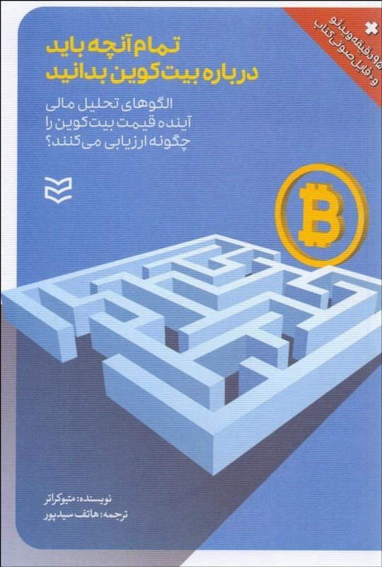 کتاب تمام آنچه باید درباره بیت کوین بدانید