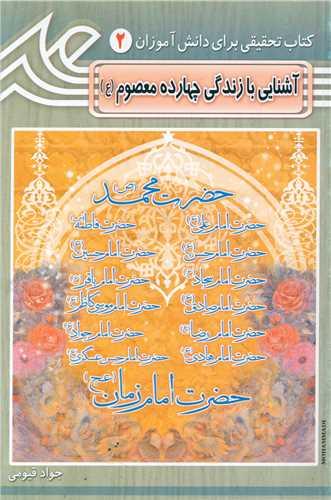 کتاب آشنایی با زندگی چهارده معصوم