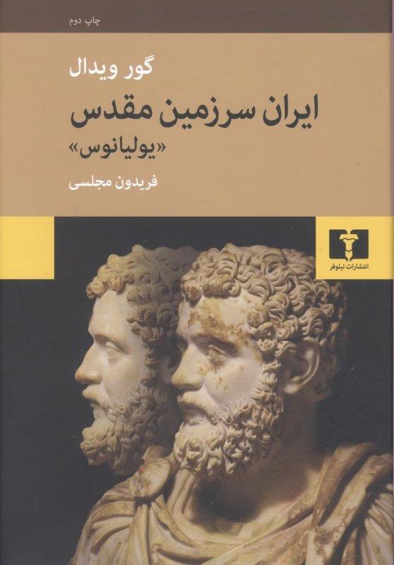 کتاب ایران سرزمین مقدس (یولیانوس)