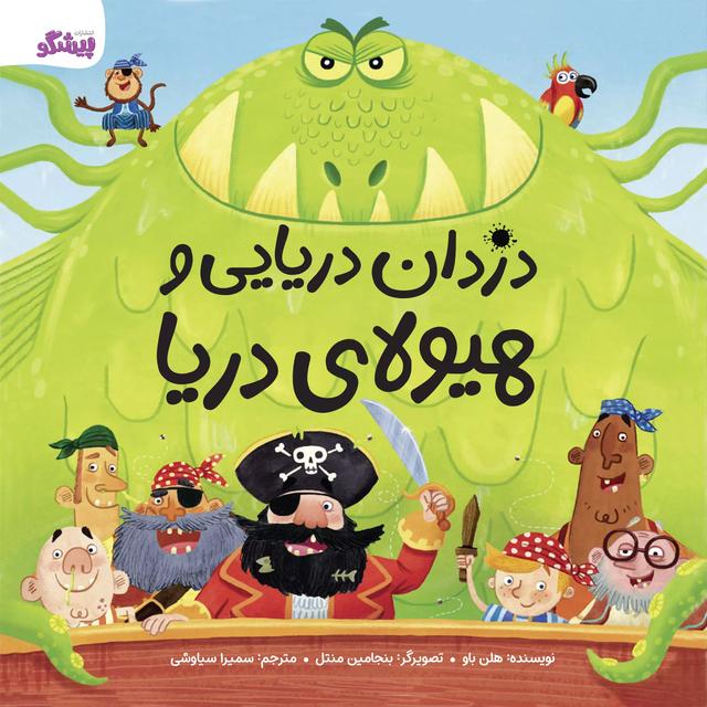 کتاب دزدان دریایی و هیولای دریا
