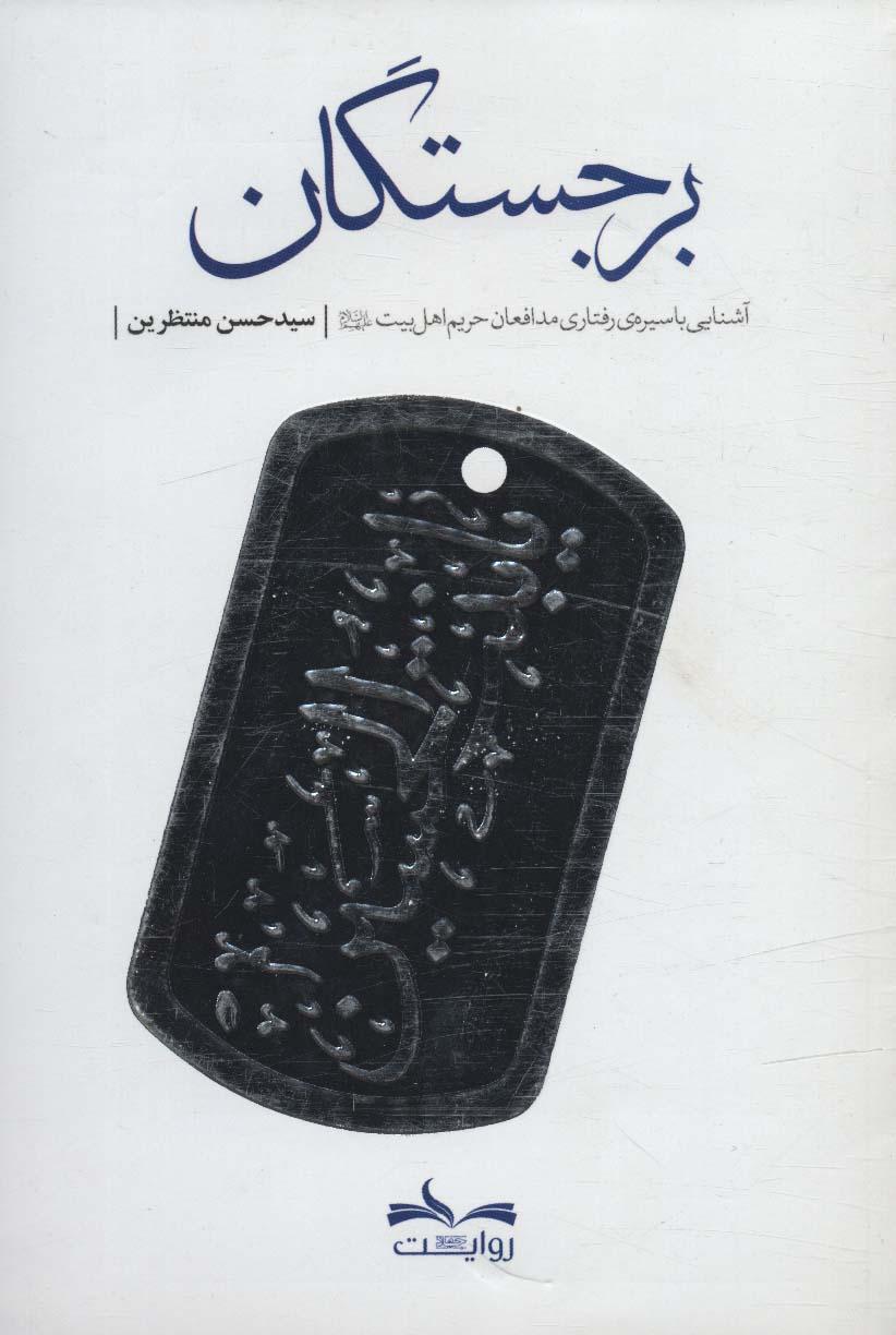 کتاب برجستگان