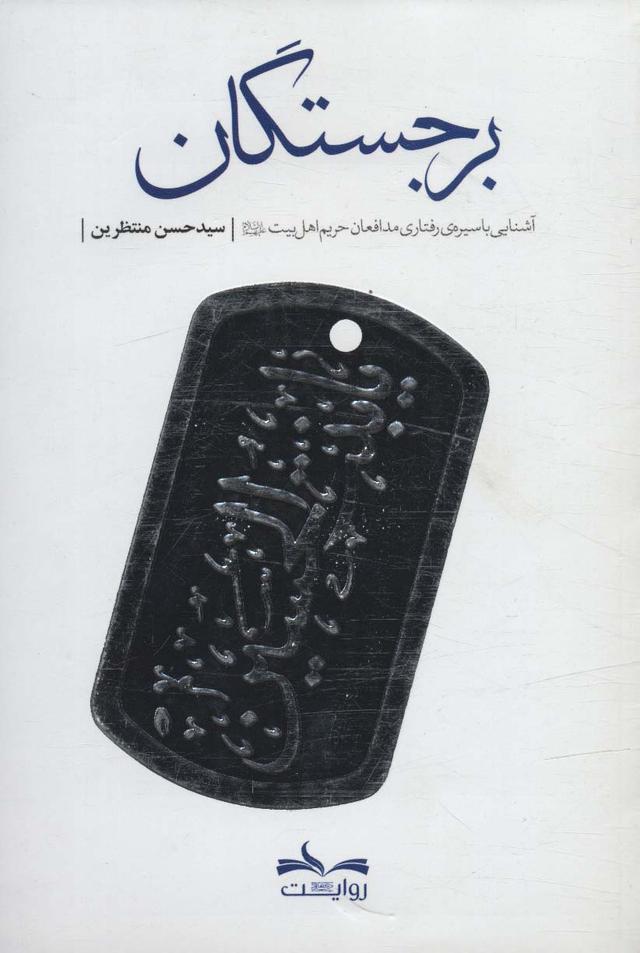 کتاب برجستگان