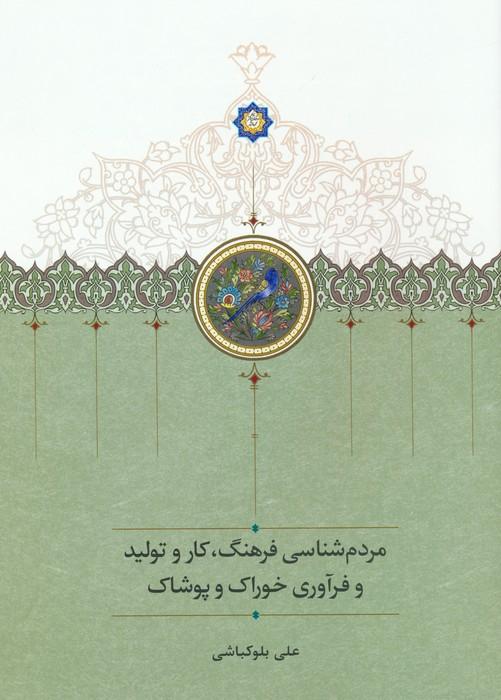 کتاب مردم شناسی فرهنگ،کار و تولید و فرآوری خوراک و پوشاک