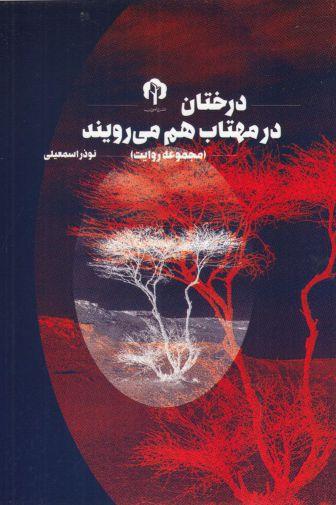 کتاب درختان در مهتاب هم می رویند