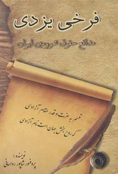 کتاب فرخی یزدی