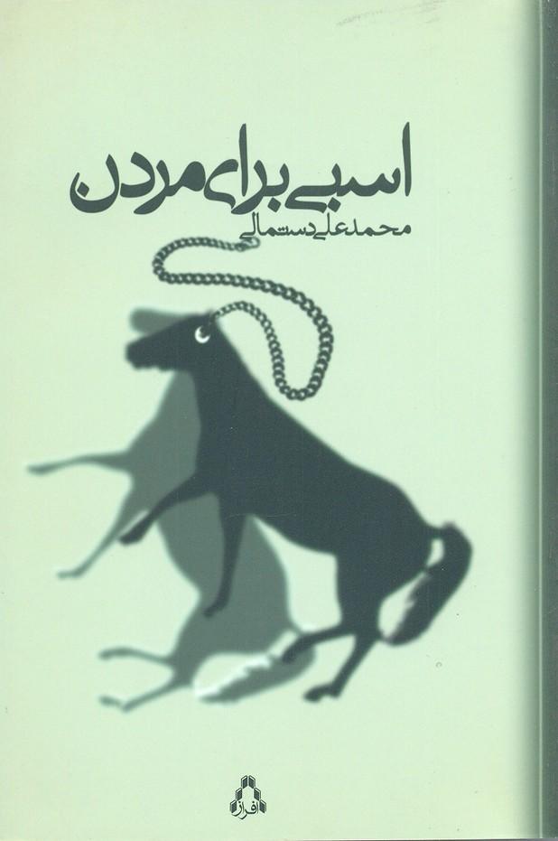کتاب اسبی برای مردن