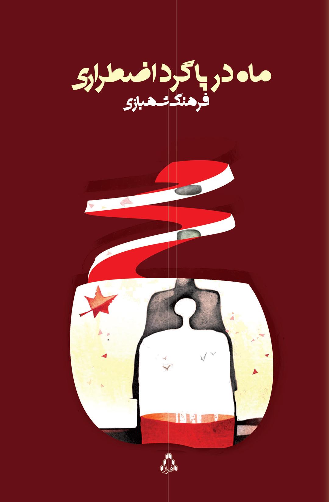کتاب ماه در پاگرد اضطراری