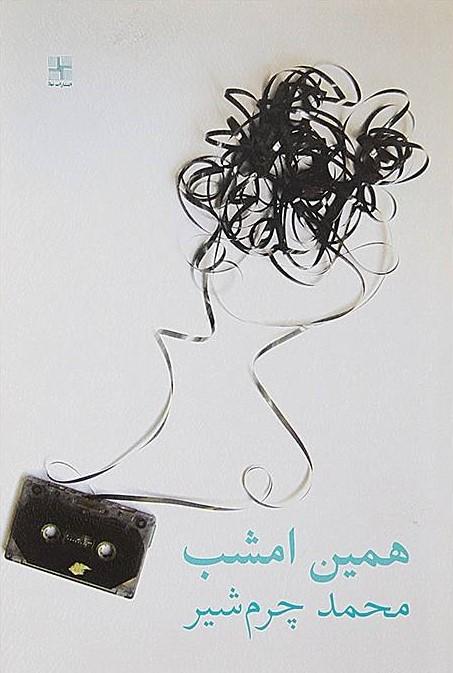کتاب همین امشب