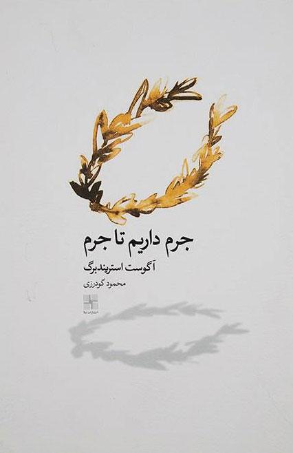 کتاب جرم داریم تا جرم