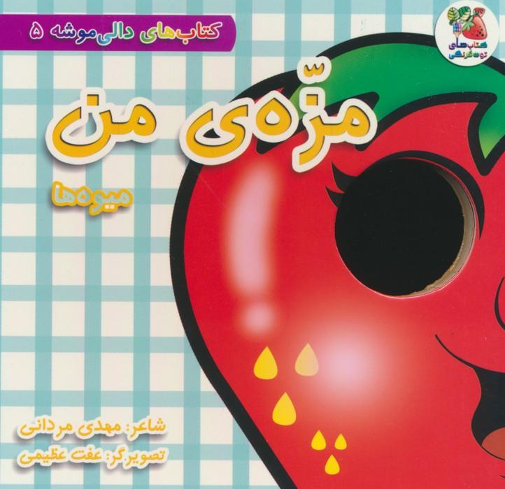 کتاب مزه ی من:میوه ها