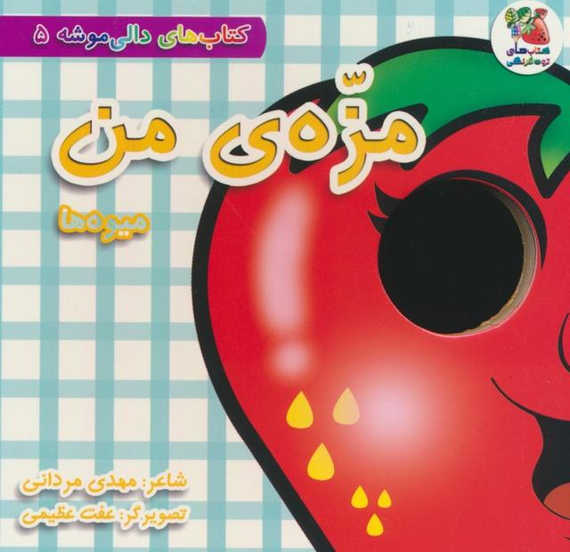 کتاب مزه ی من:میوه ها