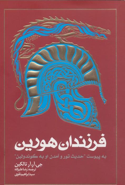 کتاب فرزندان هورین (شومیز)