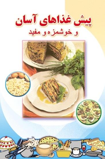 کتاب پیش غذاهای آسان
