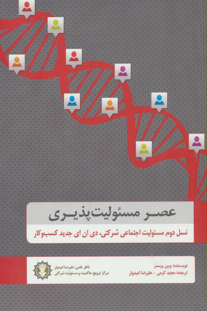 کتاب عصر مسئولیت پذیری