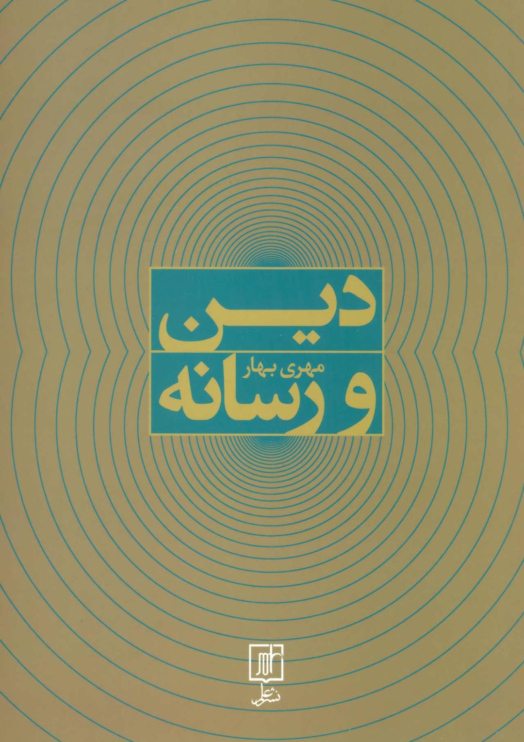 کتاب دین و رسانه