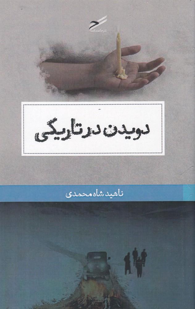 کتاب دویدن در تاریکی