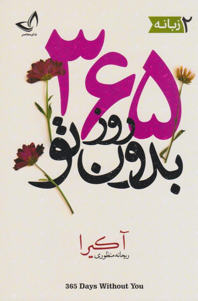 365 روز بدون تو