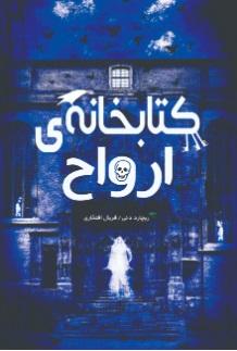 کتابخانه ارواح