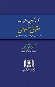 کتاب مجموعه قوانین و مقررات حقوق خصوصی