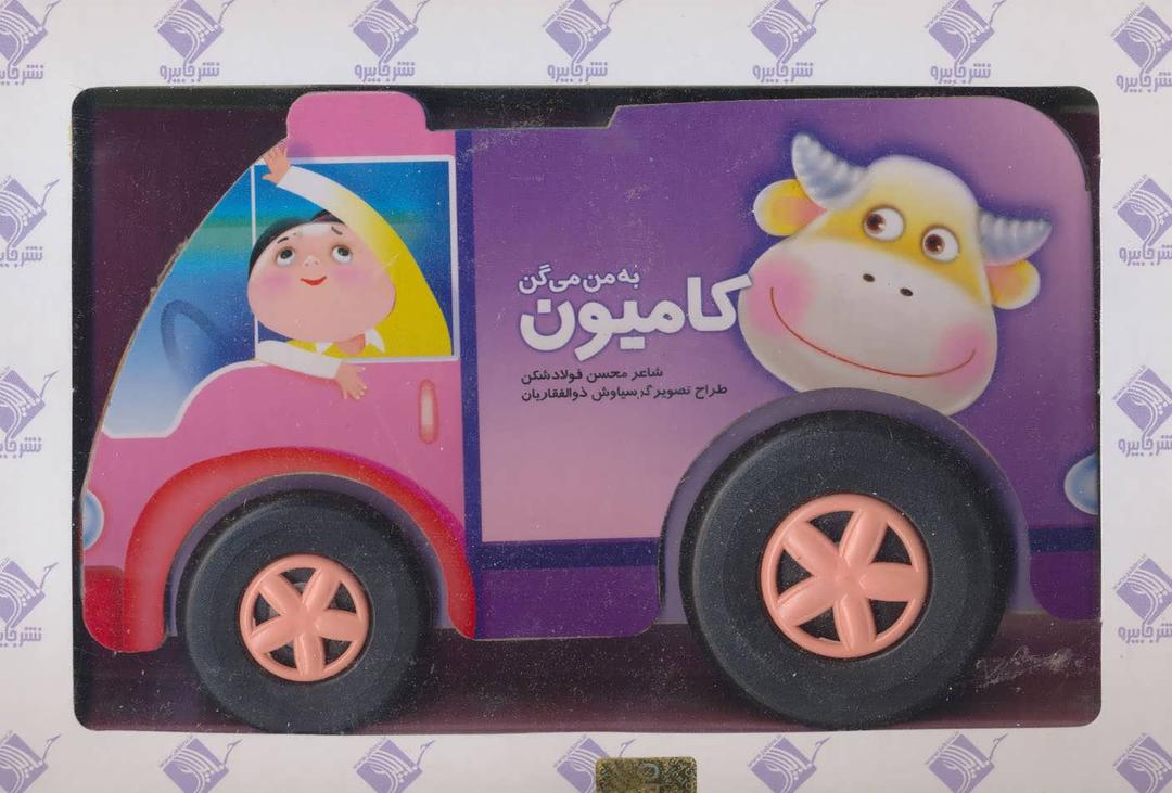 کتاب به من می گن کامیون