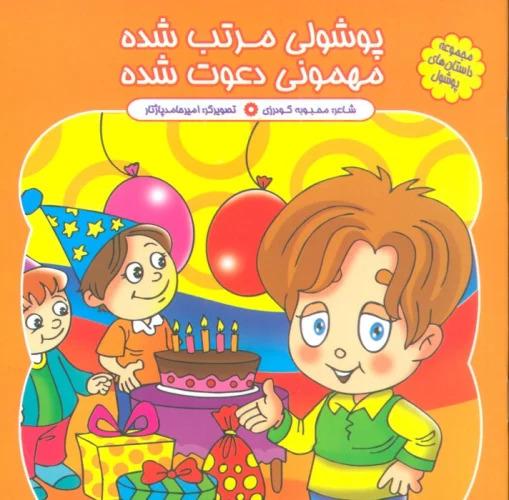 کتاب پوشولی مرتب شده مهمونی دعوت شده
