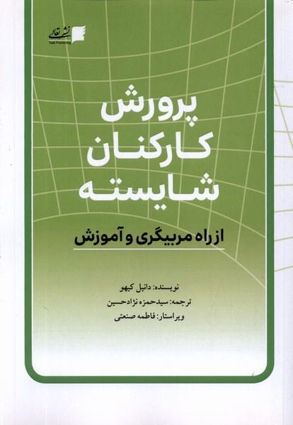کتاب پرورش کارکنان شایسته