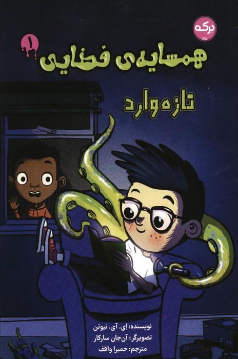 کتاب همسایه ی فضایی 1
