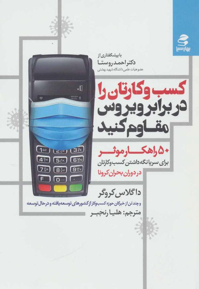کتاب کسب و کارتان را در برابر ویروس مقاوم کنید