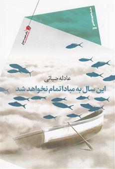 کتاب این سال به مبادا تمام نخواهد شد