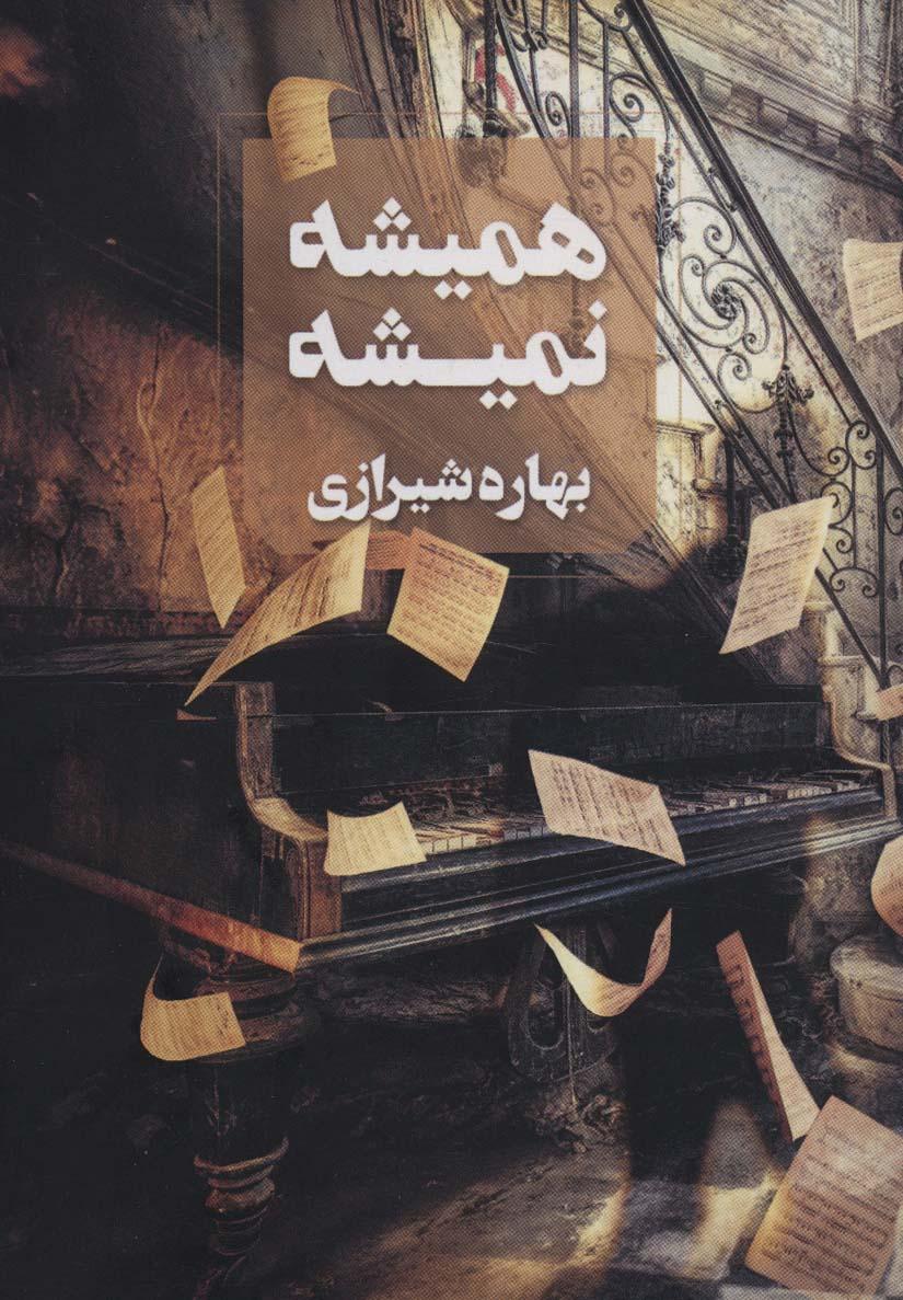 کتاب همیشه نمیشه