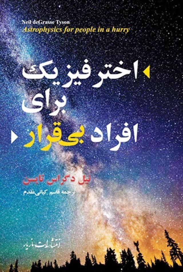 کتاب اختر فیزیک برای افراد بی قرار